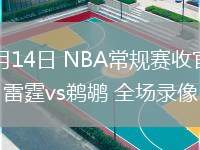 04月14日 NBA常規(guī)賽收官戰(zhàn) 雷霆vs鵜鶘 全場(chǎng)錄像