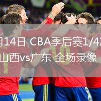 04月14日 CBA季后賽1/4決賽G1 山西vs廣東 全場錄像