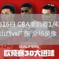 04月16日 CBA季后賽1/4決賽G2 山西vs廣東 全場錄像