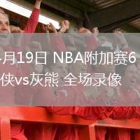 04月19日 NBA附加賽6 獨(dú)行俠vs灰熊 全場(chǎng)錄像