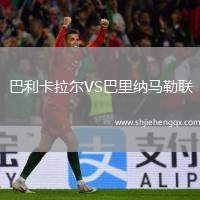 巴利卡拉爾VS巴里納馬勒聯(lián)