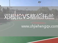 鄧根倫VS格倫托蘭