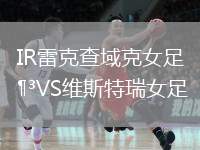 IR雷克查域克女足VS維斯特瑞女足