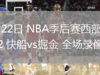 04月22日 NBA季后賽西部首輪G2 快船vs掘金 全場(chǎng)錄像