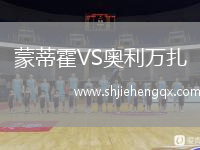 蒙蒂霍VS奧利萬扎