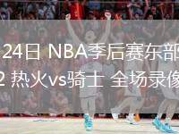 04月24日 NBA季后賽東部首輪G2 熱火vs騎士 全場錄像
