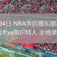 04月24日 NBA季后賽東部首輪G2 魔術(shù)vs凱爾特人 全場錄像