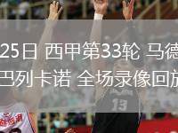 04月25日 西甲第33輪 馬德里競技vs巴列卡諾 全場錄像回放