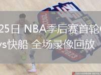 04月25日 NBA季后賽首輪G3 掘金vs快船 全場(chǎng)錄像回放