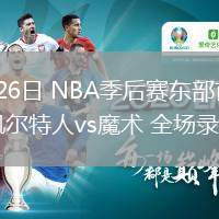 04月26日 NBA季后賽東部首輪G3 凱爾特人vs魔術(shù) 全場錄像