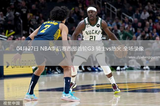 04月27日 NBA季后賽西部首輪G3 騎士vs熱火 全場錄像