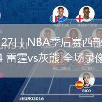 04月27日 NBA季后賽西部首輪G4 雷霆vs灰熊 全場(chǎng)錄像