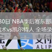 04月30日 NBA季后賽東部首輪G5 魔術(shù)vs凱爾特人 全場錄像