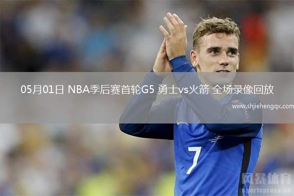 05月01日 NBA季后賽首輪G5 勇士vs火箭 全場(chǎng)錄像回放