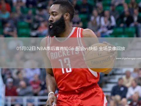 05月02日 NBA季后賽首輪G6 掘金vs快船 全場(chǎng)錄像回放