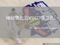 維拉魯比亞VSCD塔蘭孔