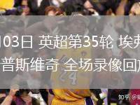 05月03日 英超第35輪 埃弗頓vs伊普斯維奇 全場錄像回放