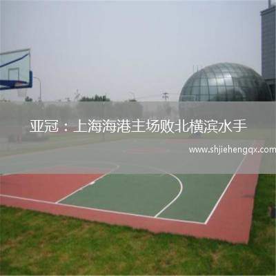 亞冠：上海海港主場敗北橫濱水手