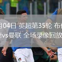 05月04日 英超第35輪 布倫特福德vs曼聯(lián) 全場錄像回放