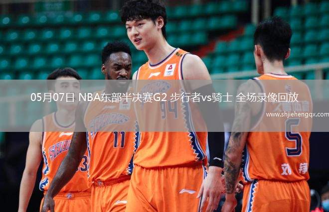 05月07日 NBA東部半決賽G2 步行者vs騎士 全場錄像回放