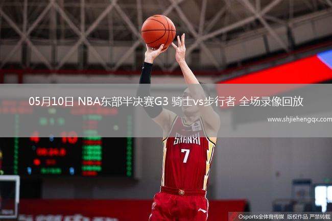 05月10日 NBA東部半決賽G3 騎士vs步行者 全場錄像回放