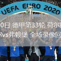 05月10日 德甲第33輪 荷爾斯泰因基爾vs弗賴堡 全場錄像回放