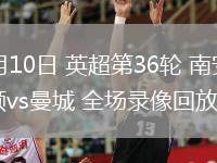 05月10日 英超第36輪 南安普頓vs曼城 全場錄像回放