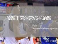 哈斯里豪爾蒙VS托納斯