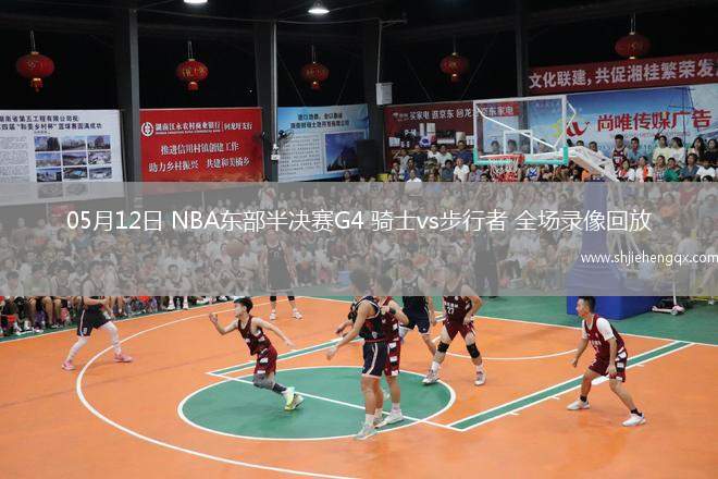 05月12日 NBA東部半決賽G4 騎士vs步行者 全場錄像回放