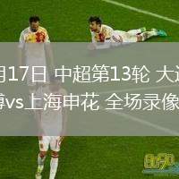05月17日 中超第13輪 大連英博vs上海申花 全場(chǎng)錄像