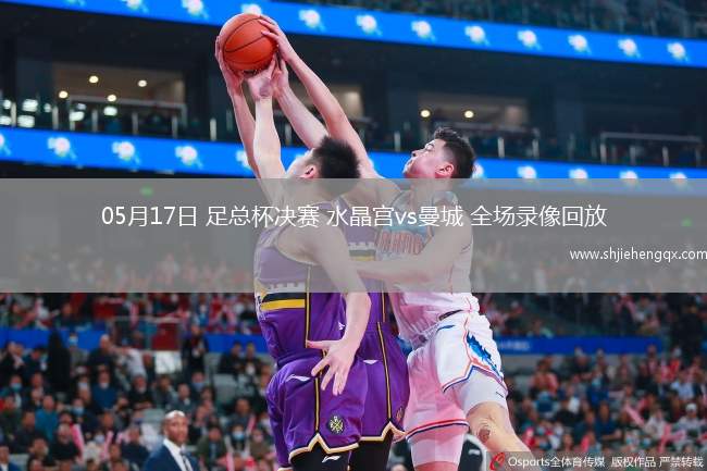 05月17日 足總杯決賽 水晶宮vs曼城 全場錄像回放