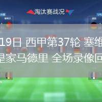 05月19日 西甲第37輪 塞維利亞vs皇家馬德里 全場(chǎng)錄像回放