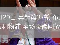 05月20日 英超第37輪 布萊頓vs利物浦 全場錄像回放