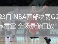 05月23日 NBA西部決賽G2 森林狼vs雷霆 全場錄像回放