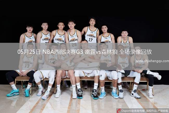 05月25日 NBA西部決賽G3 雷霆vs森林狼 全場錄像回放