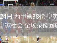 05月24日 西甲第38輪 皇家馬德里vs皇家社會(huì) 全場(chǎng)錄像回放