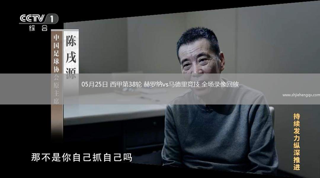 05月25日 西甲第38輪 赫羅納vs馬德里競技 全場錄像回放