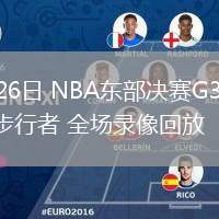 05月26日 NBA東部決賽G3 尼克斯vs步行者 全場(chǎng)錄像回放