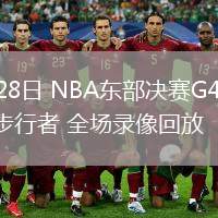 05月28日 NBA東部決賽G4 尼克斯vs步行者 全場(chǎng)錄像回放