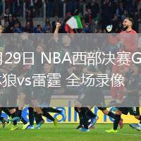 05月29日 NBA西部決賽G5 森林狼vs雷霆 全場錄像