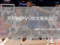 開(kāi)羅納薩VS埃爾奧布爾