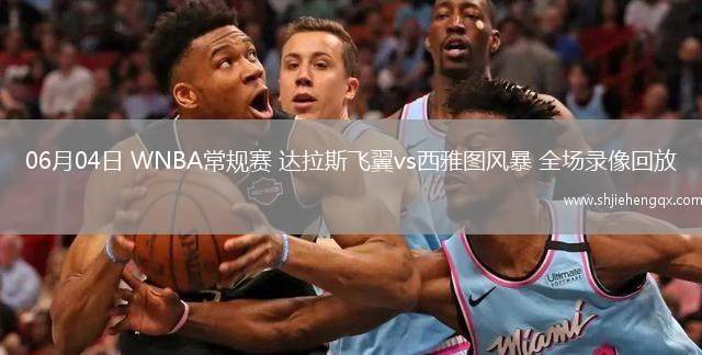 06月04日 WNBA常規(guī)賽 達(dá)拉斯飛翼vs西雅圖風(fēng)暴 全場(chǎng)錄像回放