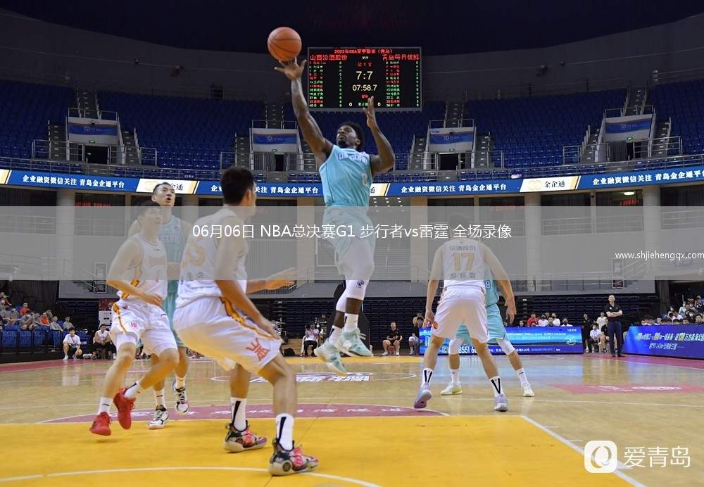 06月06日 NBA總決賽G1 步行者vs雷霆 全場錄像