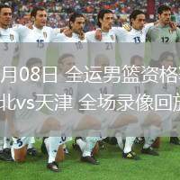 06月08日 全運(yùn)男籃資格賽 河北vs天津 全場(chǎng)錄像回放