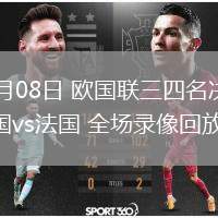 06月08日 歐國聯(lián)三四名決賽 德國vs法國 全場錄像回放