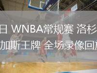 06月12日 WNBA常規(guī)賽 洛杉磯火花vs拉斯維加斯王牌 全場(chǎng)錄像回放