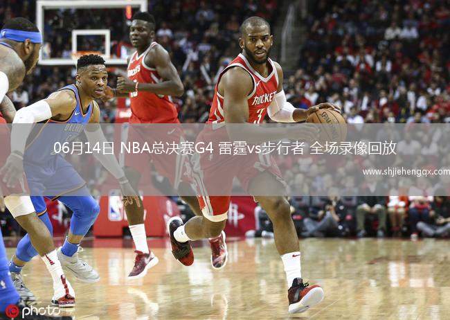 06月14日 NBA總決賽G4 雷霆vs步行者 全場錄像回放