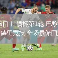 06月16日 世俱杯第1輪 巴黎圣日耳曼vs馬德里競技 全場錄像回放