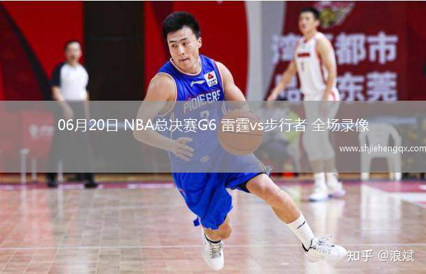 06月20日 NBA總決賽G6 雷霆vs步行者 全場錄像
