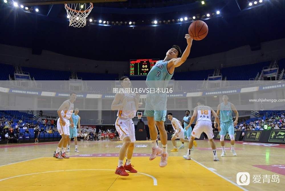 墨西哥U16VS日本U16